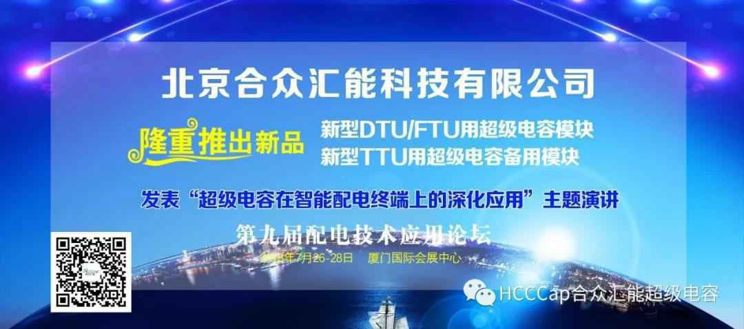 星空平台-星空(中国)受邀参加第九届配电自动化技术应用论坛，将发表“超级电容在智能配电终端上的深化应用”主题演讲