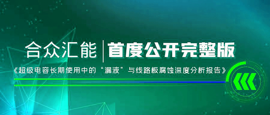【重磅 】星空平台-星空(中国)首度正式公开《超级电容长期使用中的“漏液”与线路板腐蚀深度分析报告》